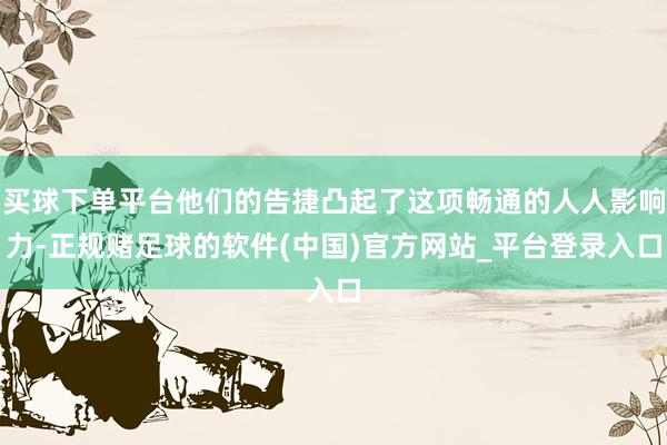 买球下单平台他们的告捷凸起了这项畅通的人人影响力-正规赌足球的软件(中国)官方网站_平台登录入口