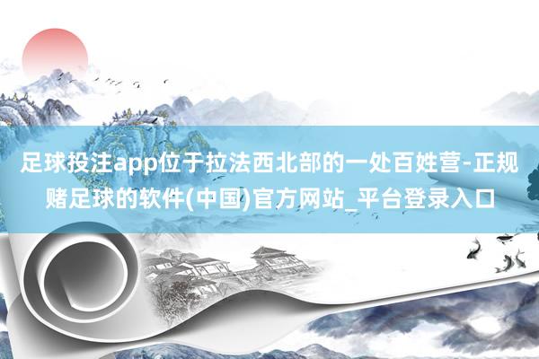 足球投注app位于拉法西北部的一处百姓营-正规赌足球的软件(中国)官方网站_平台登录入口