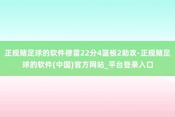 正规赌足球的软件穆雷22分4篮板2助攻-正规赌足球的软件(中国)官方网站_平台登录入口