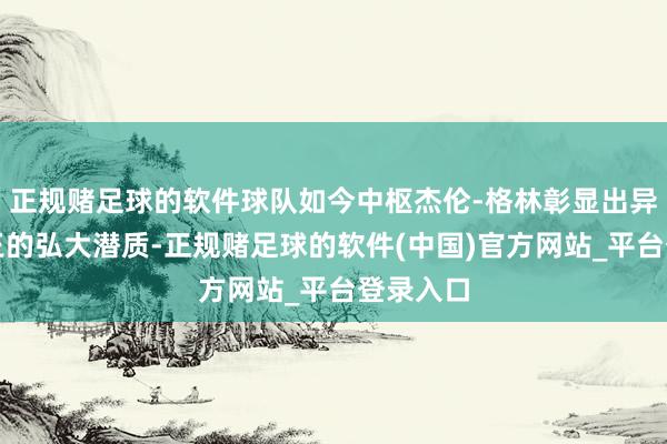 正规赌足球的软件球队如今中枢杰伦-格林彰显出异日得分王的弘大潜质-正规赌足球的软件(中国)官方网站_平台登录入口