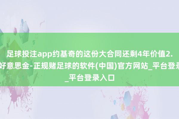 足球投注app约基奇的这份大合同还剩4年价值2.29亿好意思金-正规赌足球的软件(中国)官方网站_平台登录入口