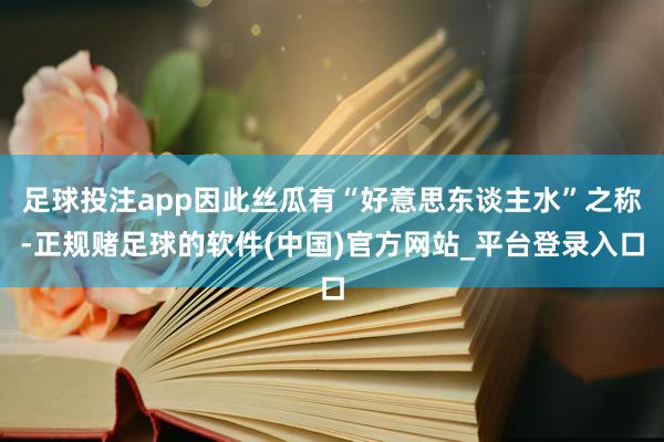 足球投注app因此丝瓜有“好意思东谈主水”之称-正规赌足球的软件(中国)官方网站_平台登录入口