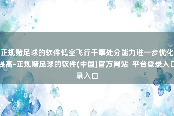 正规赌足球的软件低空飞行干事处分能力进一步优化提高-正规赌足球的软件(中国)官方网站_平台登录入口