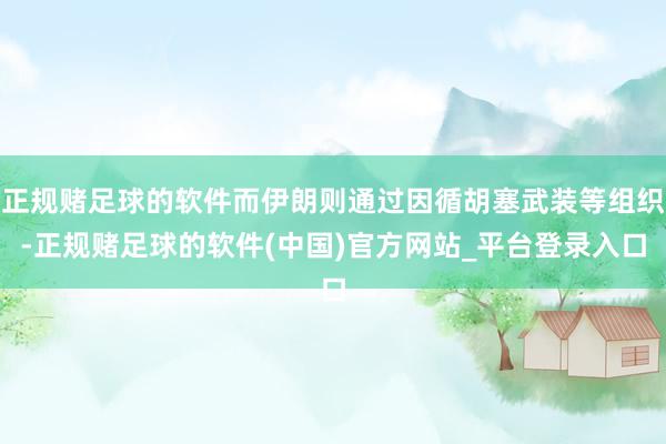 正规赌足球的软件而伊朗则通过因循胡塞武装等组织-正规赌足球的软件(中国)官方网站_平台登录入口